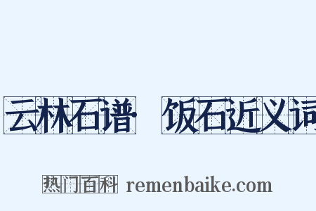 云林石谱·饭石近义词是什么意思的图片